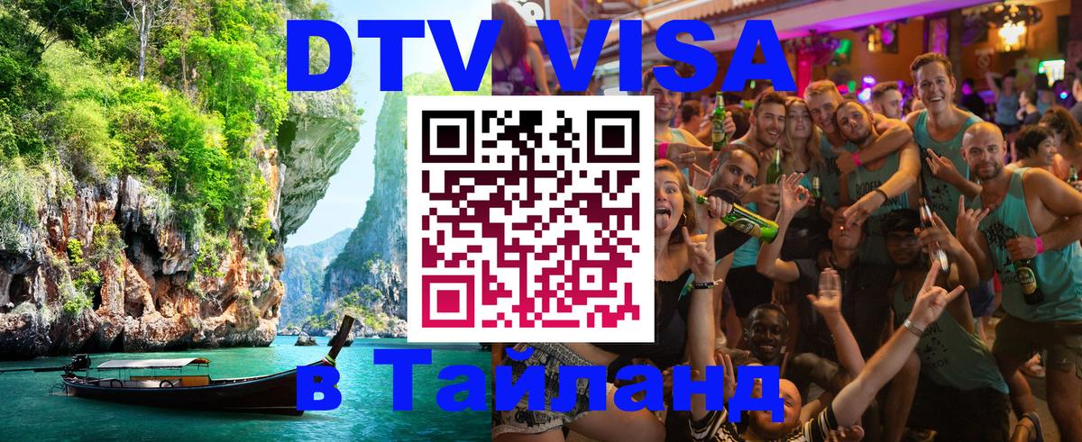 Электронная виза DTV в Тайланд 
