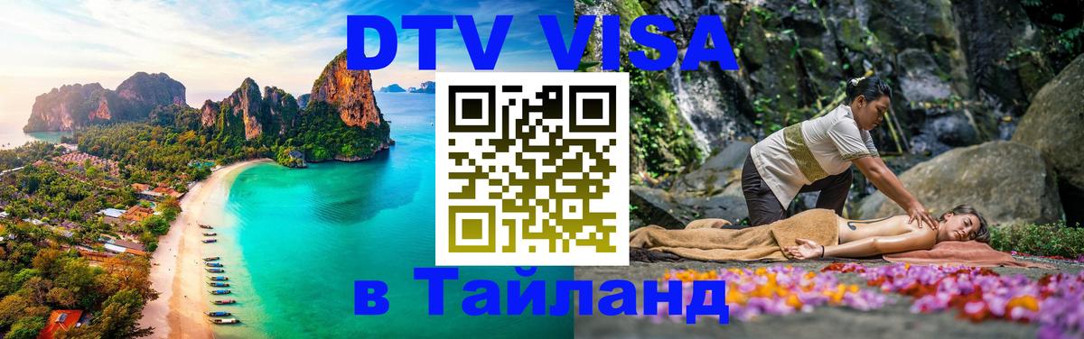 Долгосрочная виза DTV в Тайланд 